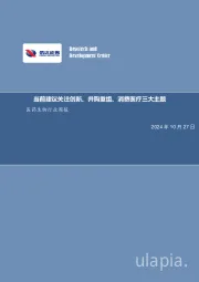 医药生物行业周报：当前建议关注创新、并购重组、消费医疗三大主题