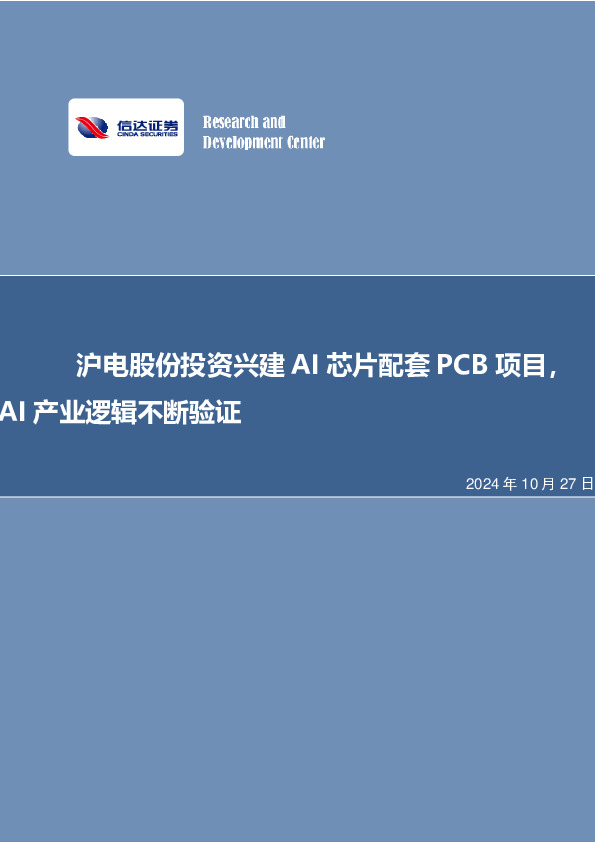 沪电股份投资兴建AI芯片配套PCB项目，AI产业逻辑不断验证