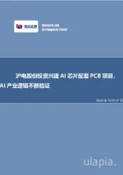 沪电股份投资兴建AI芯片配套PCB项目，AI产业逻辑不断验证