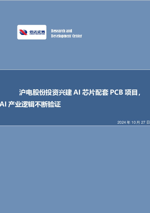 沪电股份投资兴建AI芯片配套PCB项目，AI产业逻辑不断验证