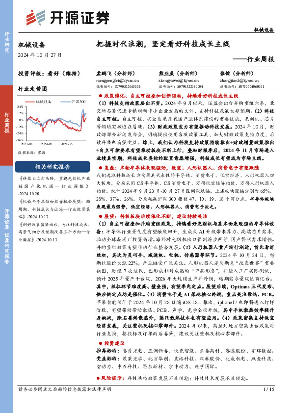 机械设备行业周报：把握时代浪潮，坚定看好科技成长主线