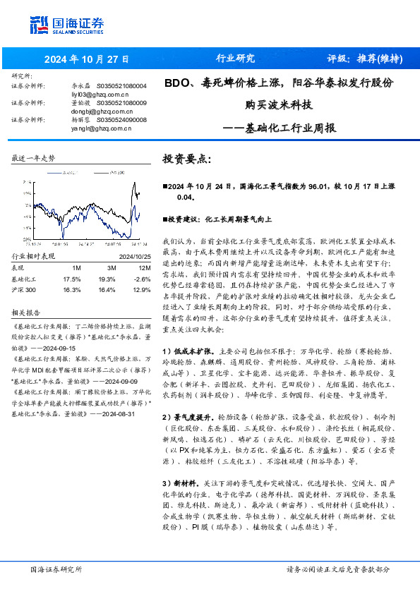 基础化工行业周报：BDO、毒死蜱价格上涨，阳谷华泰拟发行股份购买波米科技