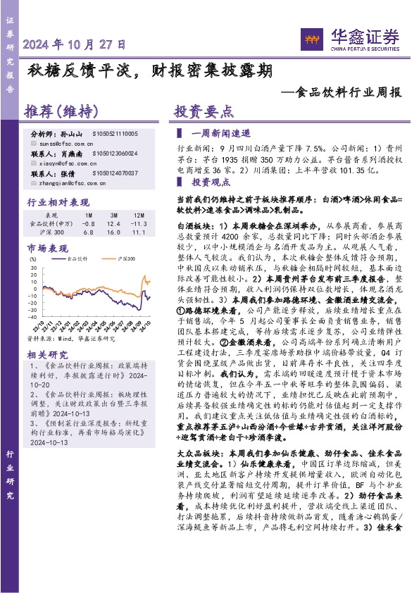 食品饮料行业周报：秋糖反馈平淡，财报密集披露期