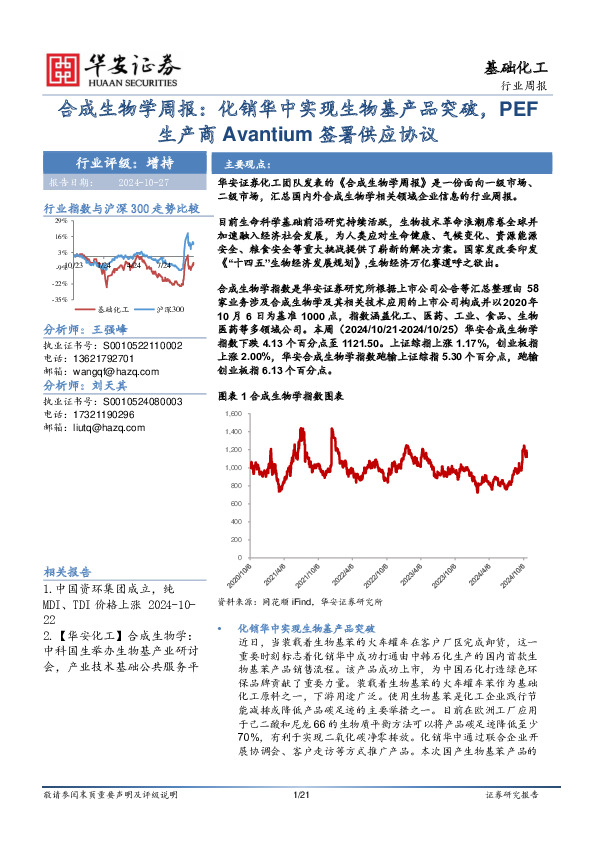 基础化工行业周报：合成生物学周报：化销华中实现生物基产品突破，PEF生产商Avantium签署供应协议