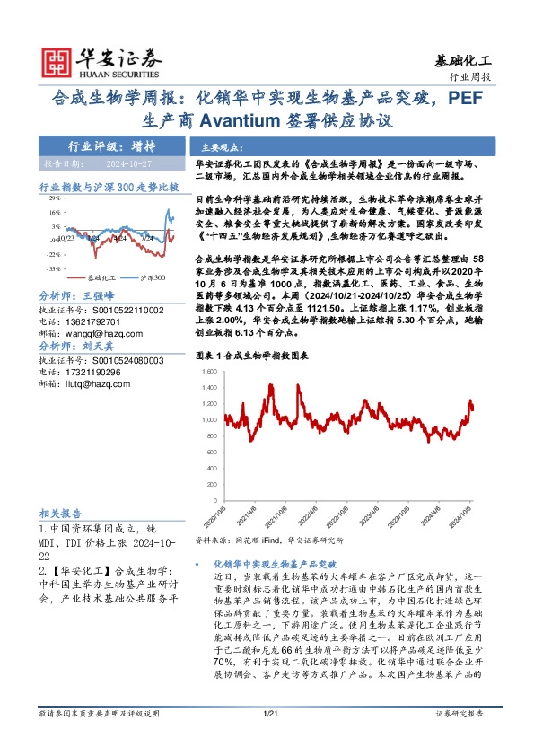 基础化工行业周报：合成生物学周报：化销华中实现生物基产品突破，PEF生产商Avantium签署供应协议