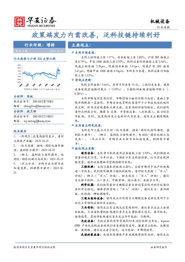 机械设备行业周报：政策端发力内需改善，泛科技链持续利好