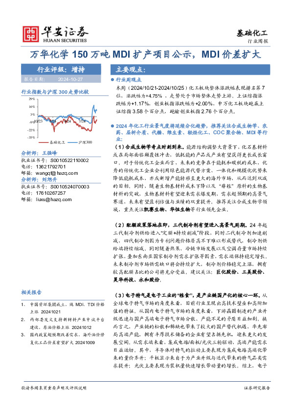 基础化工行业周报：万华化学150万吨MDI扩产项目公示，MDI价差扩大