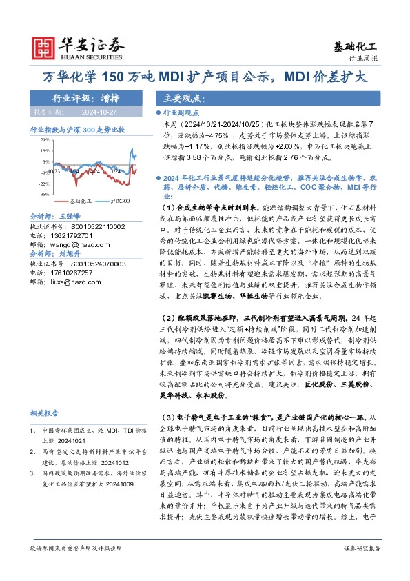 基础化工行业周报：万华化学150万吨MDI扩产项目公示，MDI价差扩大