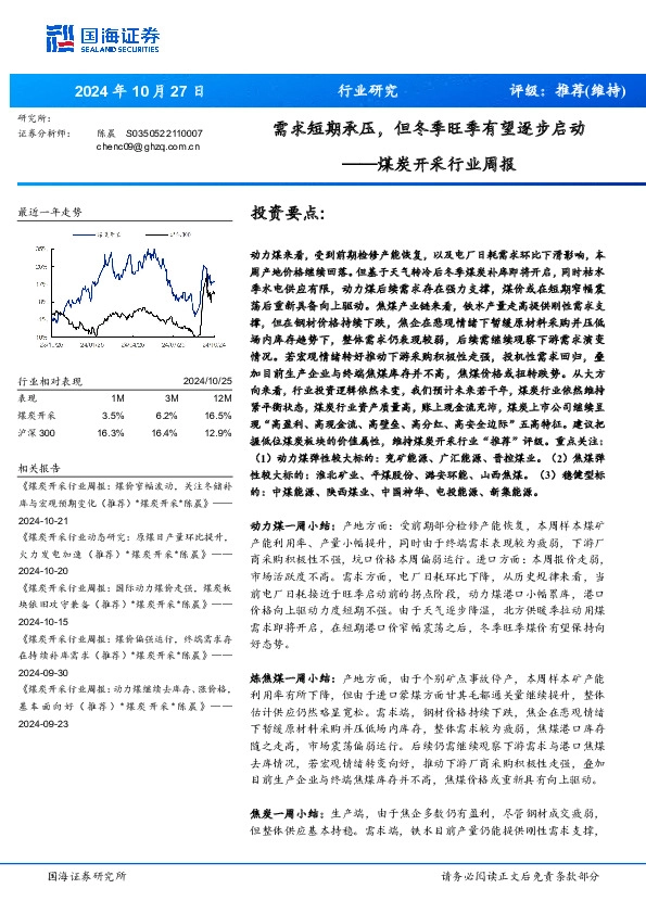 煤炭开采行业周报：需求短期承压，但冬季旺季有望逐步启动