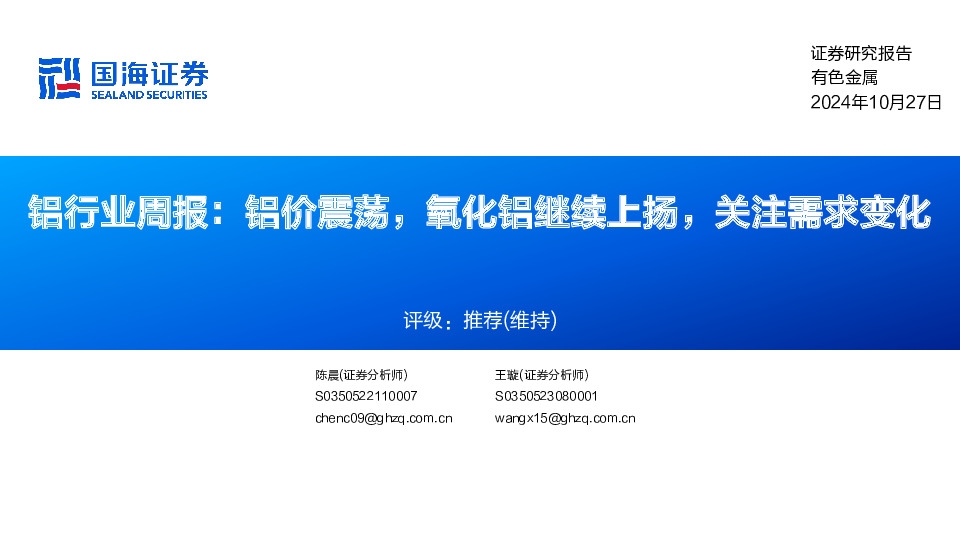 铝行业周报：铝价震荡，氧化铝继续上扬，关注需求变化