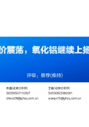 铝行业周报：铝价震荡，氧化铝继续上扬，关注需求变化