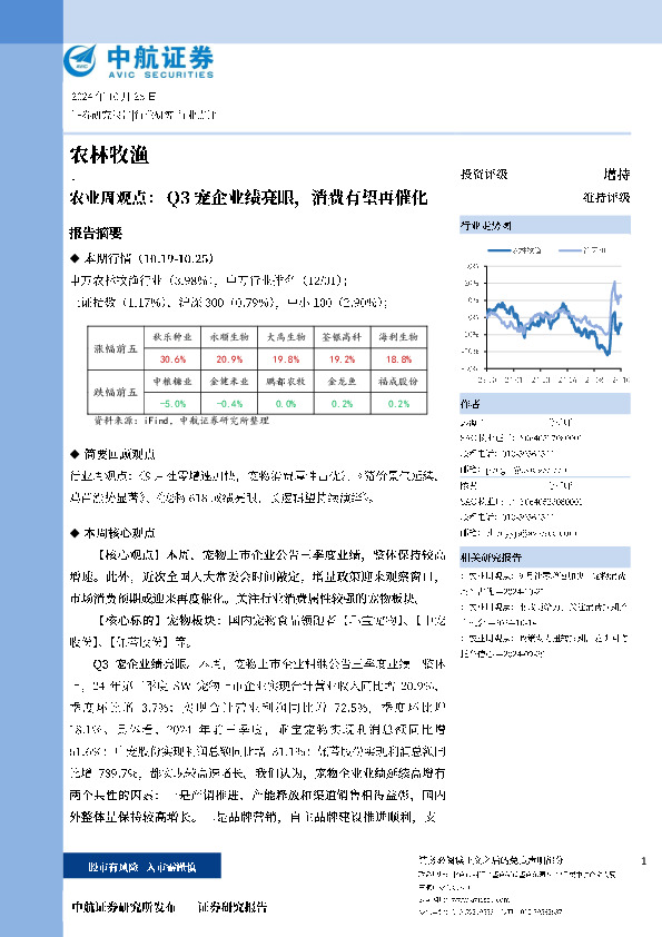 农业周观点：Q3宠企业绩亮眼，消费有望再催化
