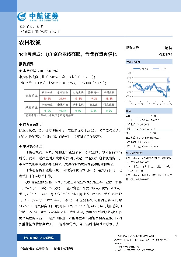 农业周观点：Q3宠企业绩亮眼，消费有望再催化