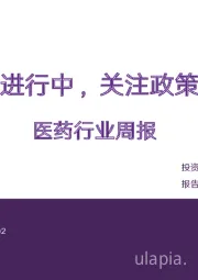 医药行业周报：医保谈判进行中，关注政策趋势变化