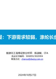 大炼化周报：下游需求较弱，涤纶长丝偏弱运行