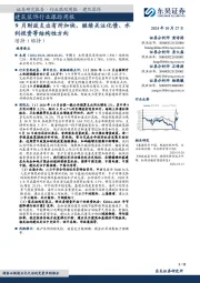 建筑装饰行业跟踪周报:9月财政支出有所加快,继续关注化债、水利投资等结构性方向