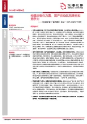 机械设备行业周报:构建定制化方案,国产自动化品牌夯实竞争力