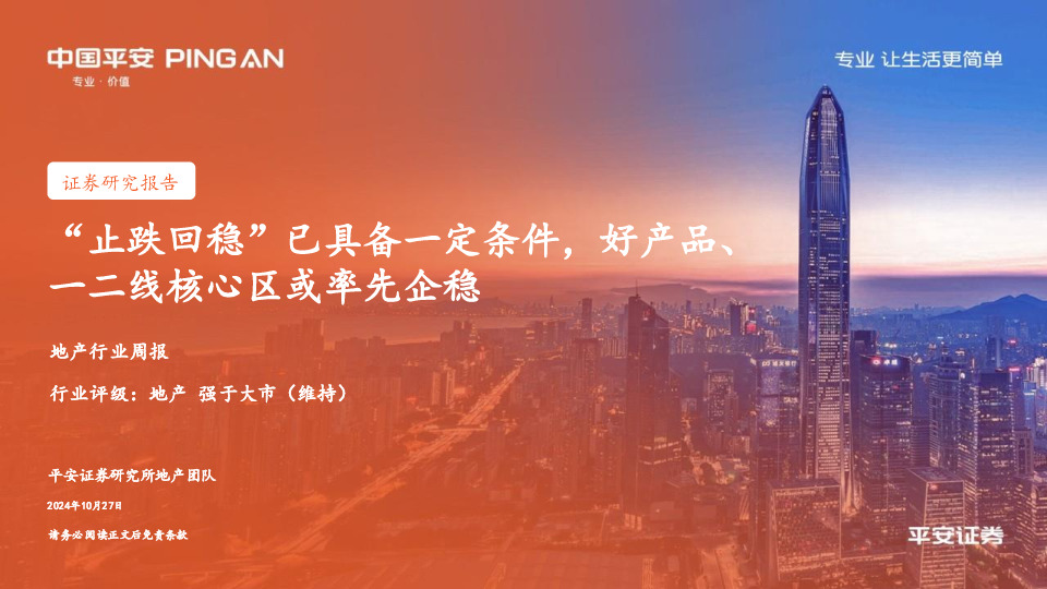 地产行业周报：“止跌回稳”已具备一定条件，好产品、一二线核心区或率先企稳