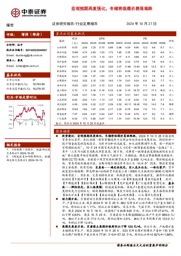 煤炭行业：宏观预期再度强化，冬储将临煤价易涨难跌