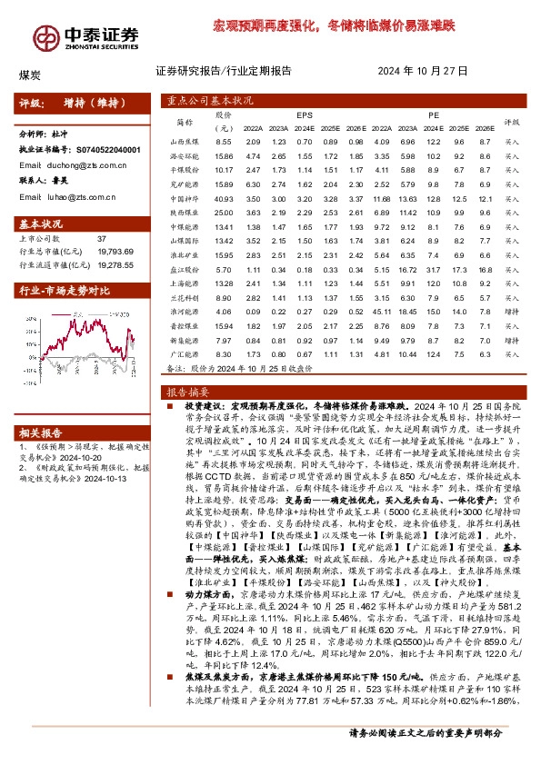 煤炭行业：宏观预期再度强化，冬储将临煤价易涨难跌