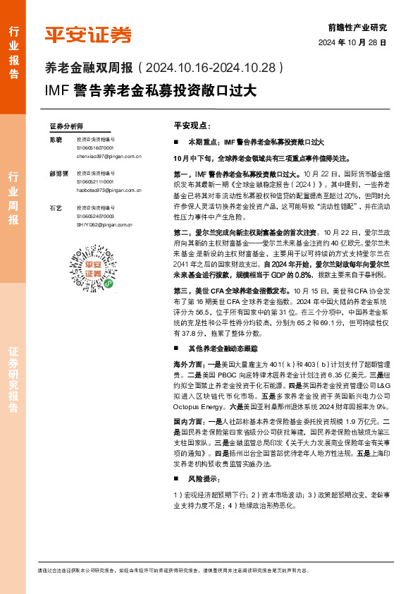 养老金融行业双周报：IMF警告养老金私募投资敞口过大