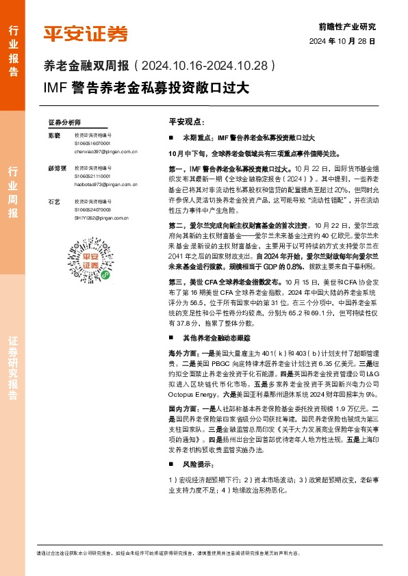 养老金融行业双周报：IMF警告养老金私募投资敞口过大