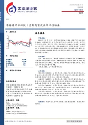 医药行业周报：赛诺菲纳米双抗1类新药首次在华申报临床