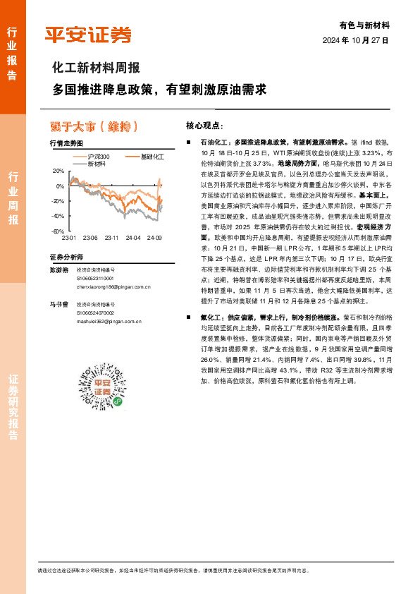 化工新材料行业周报：多国推进降息政策，有望刺激原油需求