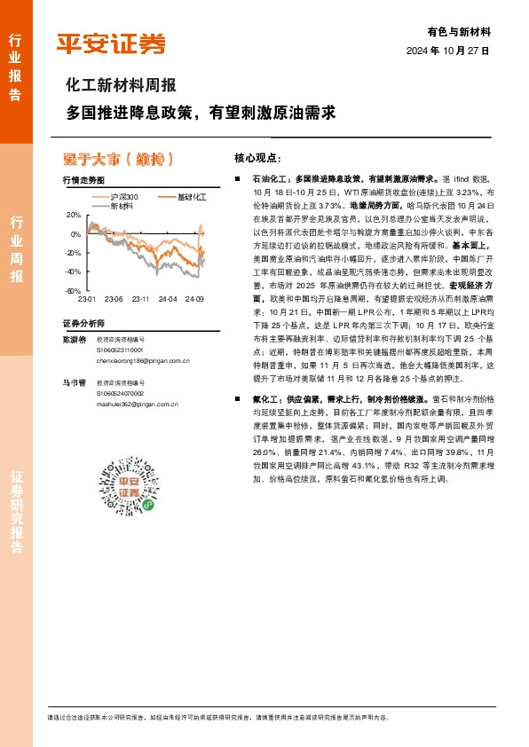 化工新材料行业周报：多国推进降息政策，有望刺激原油需求