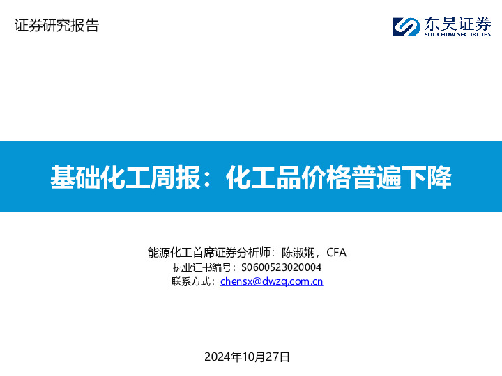基础化工行业周报：化工品价格普遍下降