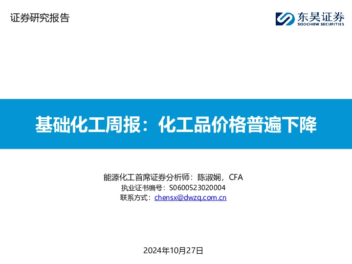基础化工行业周报：化工品价格普遍下降