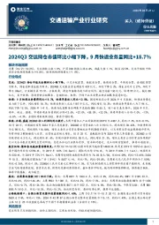 交通运输行业周报：2024Q3交运持仓市值环比小幅下降，9月快递业务量同比+18.7%