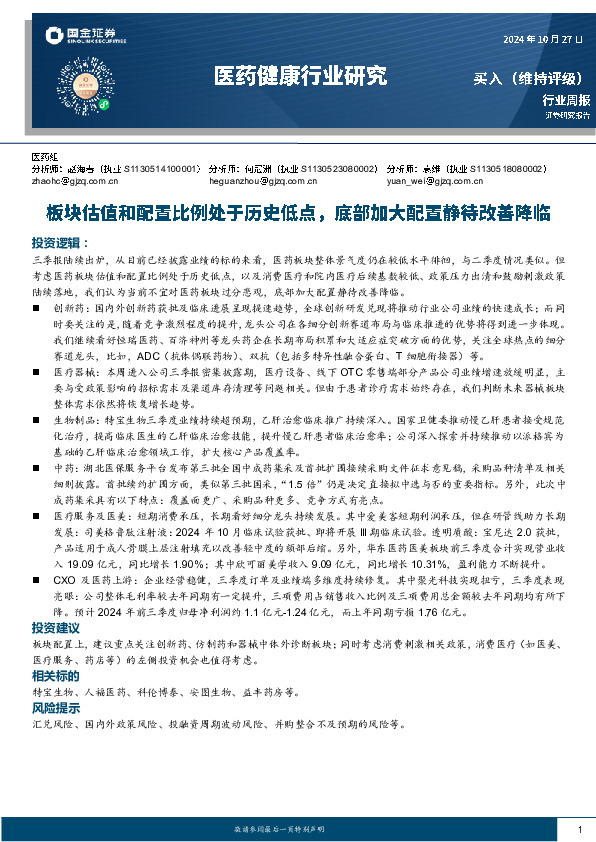 医药健康行业研究：板块估值和配置比例处于历史低点，底部加大配置静待改善降临