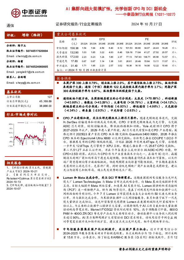 通信行业周报：AI集群向超大规模扩张，光学创新CPO与DCI新机会