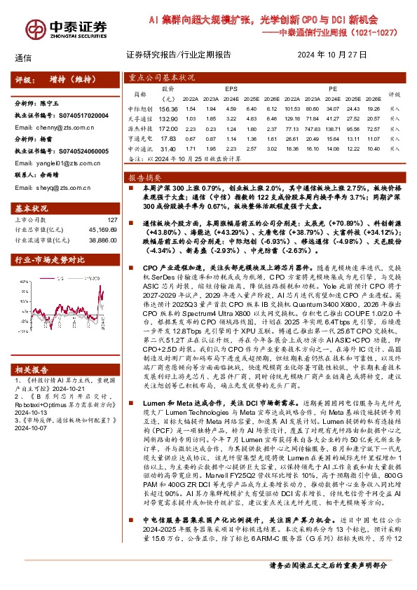 通信行业周报：AI集群向超大规模扩张，光学创新CPO与DCI新机会
