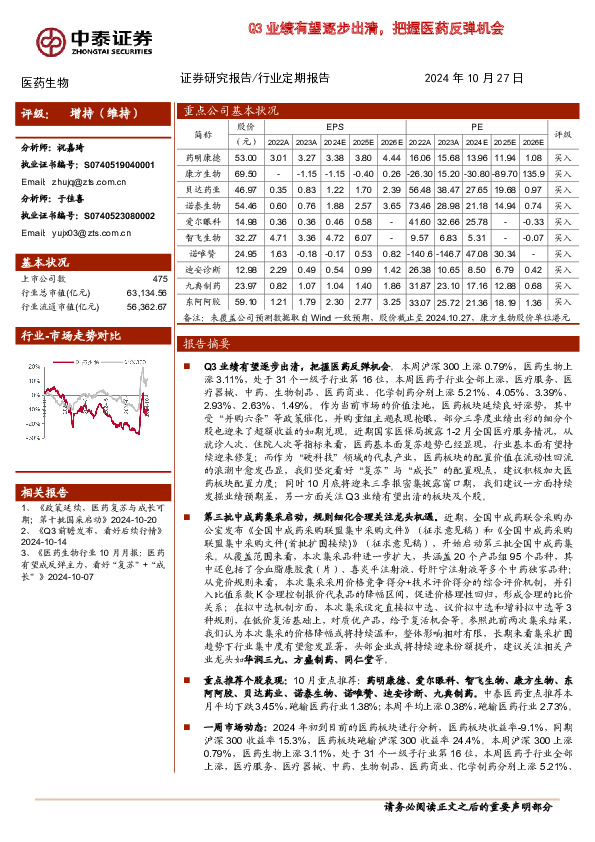 医药生物行业定期报告：Q3业绩有望逐步出清，把握医药反弹机会
