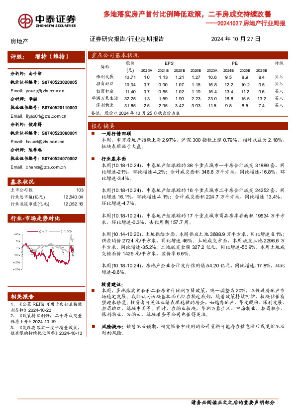 房地产行业周报：多地落实房产首付比例降低政策，二手房成交持续改善