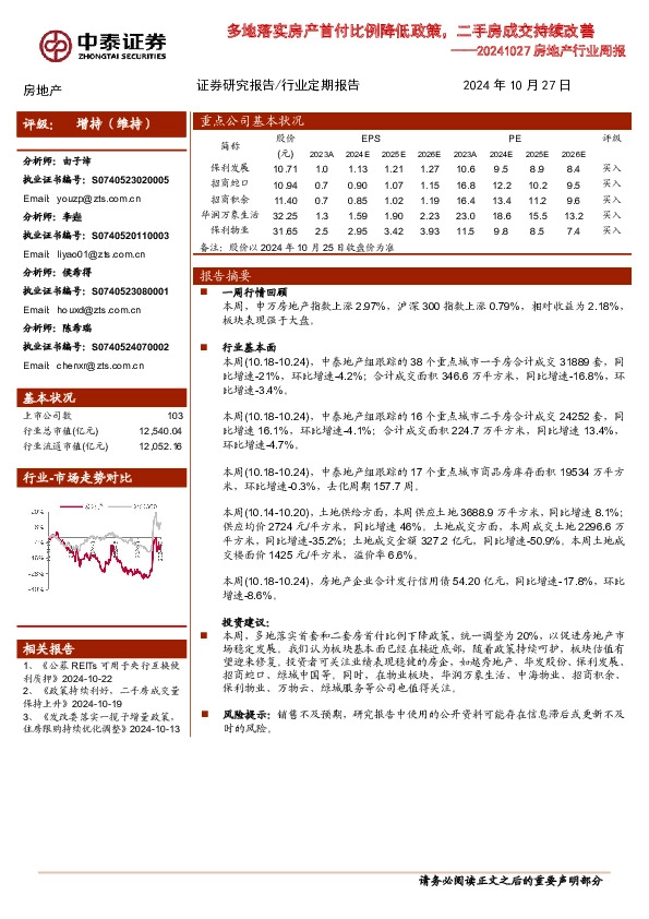 房地产行业周报：多地落实房产首付比例降低政策，二手房成交持续改善