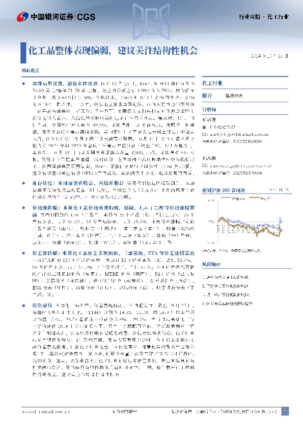 化工行业周报：化工品整体表现偏弱，建议关注结构性机会