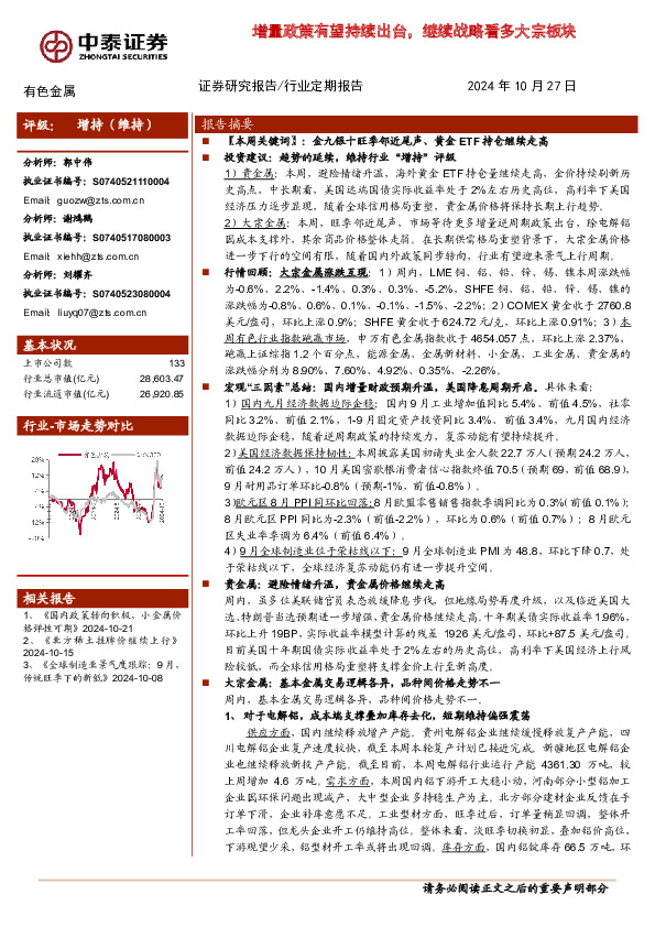 有色金属行业：增量政策有望持续出台，继续战略看多大宗板块