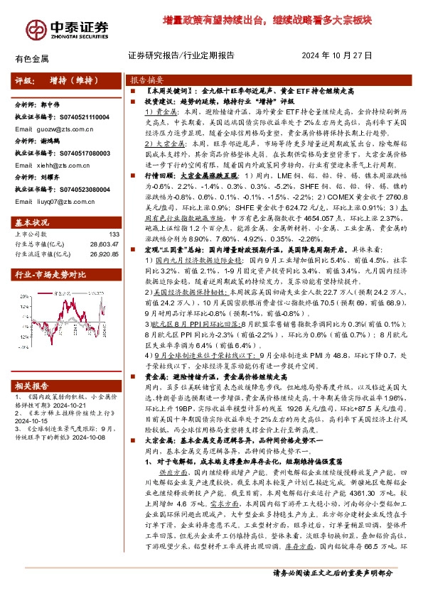有色金属行业：增量政策有望持续出台，继续战略看多大宗板块