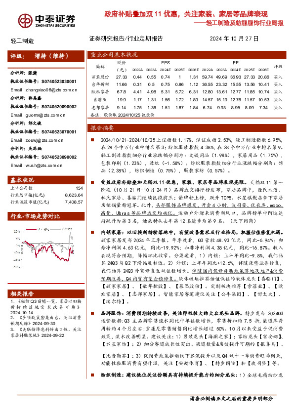 轻工制造及纺服服饰行业周报：政府补贴叠加双11优惠，关注家装、家居等品牌表现