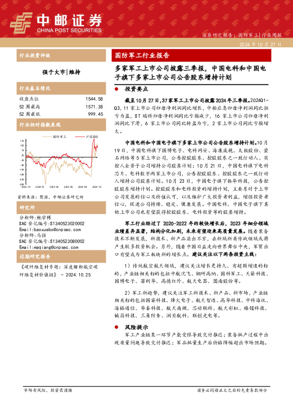 国防军工行业报告：多家军工上市公司披露三季报，中国电科和中国电子旗下多家上市公司公告股东增持计划