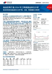 食品饮料行业2024年三季度基金持仓分析：食品饮料板块基金重仓比例下降，白酒、啤酒超配比例收窄