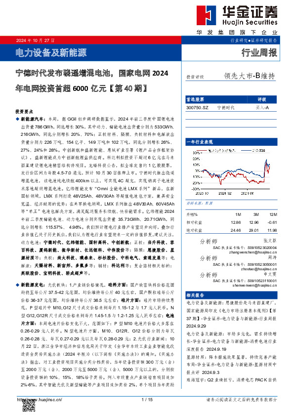 电力设备及新能源行业周报：电力设备及新能源