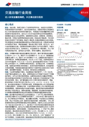 交通运输行业周报：进入财报披露密集期，关注集运提价趋势