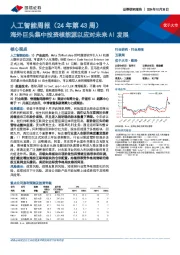 人工智能行业周报(24年第43周):海外巨头集中投资核能源以应对未来AI发展