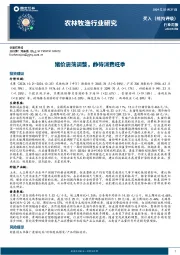 农林牧渔行业周报：猪价震荡调整，静待消费旺季