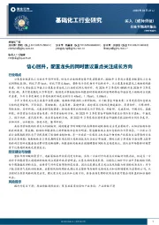 基础化工行业研究：信心回升，配置龙头的同时建议重点关注成长方向