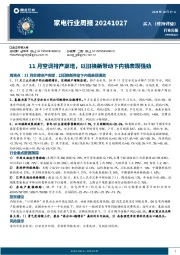 家电行业周报：11月空调排产高增，以旧换新带动下内销表现强劲